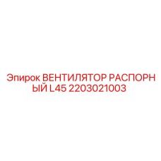 2203021003 ВЕНТИЛЯТОР РАСПОРНЫЙ L45 Epiroc
