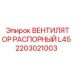 2203021003 ВЕНТИЛЯТОР РАСПОРНЫЙ L45 Epiroc