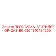 1310454500 ПРОСТАВКА-ВЕНТИЛЯТОР-QAS-90-120 Epiroc