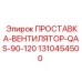 1310454500 ПРОСТАВКА-ВЕНТИЛЯТОР-QAS-90-120 Epiroc