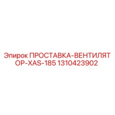 1310423902 ПРОСТАВКА-ВЕНТИЛЯТОР-XAS-185 Epiroc