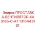 1310443101 ПРОСТАВКА-ВЕНТИЛЯТОР-XAS185-C-AT Epiroc