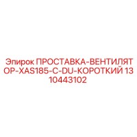 1310443102 ПРОСТАВКА-ВЕНТИЛЯТОР-XAS185-C-DU-КОРОТКИЙ Epiroc
