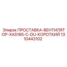 1310443102 ПРОСТАВКА-ВЕНТИЛЯТОР-XAS185-C-DU-КОРОТКИЙ Epiroc