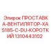1310443102 ПРОСТАВКА-ВЕНТИЛЯТОР-XAS185-C-DU-КОРОТКИЙ Epiroc