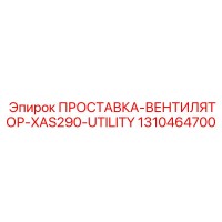 1310464700 ПРОСТАВКА-ВЕНТИЛЯТОР-XAS290-UTILITY Epiroc