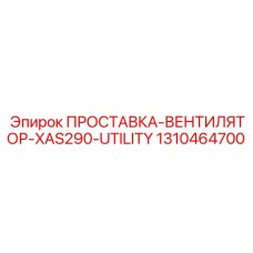 1310464700 ПРОСТАВКА-ВЕНТИЛЯТОР-XAS290-UTILITY Epiroc
