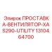 1310464700 ПРОСТАВКА-ВЕНТИЛЯТОР-XAS290-UTILITY Epiroc
