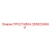 2658234949 ПРОСТАВКА Epiroc