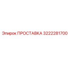 3222281700 ПРОСТАВКА Epiroc