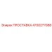 4700277088 ПРОСТАВКА Epiroc