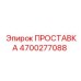 4700277088 ПРОСТАВКА Epiroc