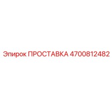 4700812482 ПРОСТАВКА Epiroc