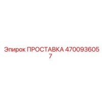 4700936057 ПРОСТАВКА Epiroc