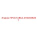 4700936057 ПРОСТАВКА Epiroc