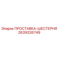 2639326749 ПРОСТАВКА-ШЕСТЕРНЯ Epiroc