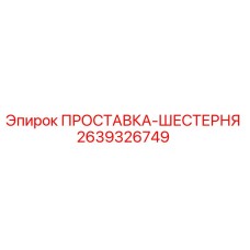 2639326749 ПРОСТАВКА-ШЕСТЕРНЯ Epiroc
