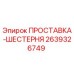 2639326749 ПРОСТАВКА-ШЕСТЕРНЯ Epiroc