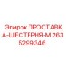 2635299346 ПРОСТАВКА-ШЕСТЕРНЯ-М Epiroc