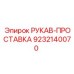 9232140070 РУКАВ-ПРОСТАВКА Epiroc