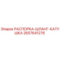 2657641276 РАСПОРКА-ШЛАНГ-КАТУШКА Epiroc