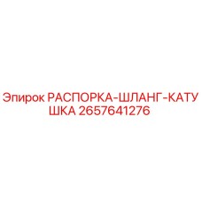 2657641276 РАСПОРКА-ШЛАНГ-КАТУШКА Epiroc