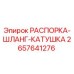 2657641276 РАСПОРКА-ШЛАНГ-КАТУШКА Epiroc