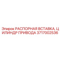 3717002536 РАСПОРНАЯ ВСТАВКА, ЦИЛИНДР ПРИВОДА Epiroc