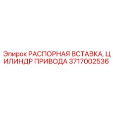 3717002536 РАСПОРНАЯ ВСТАВКА, ЦИЛИНДР ПРИВОДА Epiroc