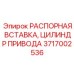 Распорная вставка и приводной цилиндр Epiroc 3717002536