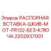 Оригинальная распорная вставка-шкив Epiroc артикул 2202937001
