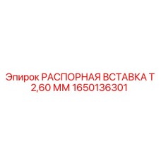 1650136301 РАСПОРНАЯ ВСТАВКА Т 2,60 ММ Epiroc