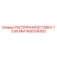 1650136302 РАСПОРНАЯ ВСТАВКА Т 2,65 ММ Epiroc