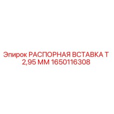 1650116308 Spacer Insert T 2.95 mm Epiroc