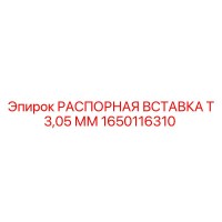 1650116310 Spacer Insert T 3.05 mm Epiroc