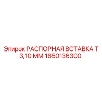 1650136300 РАСПОРНАЯ ВСТАВКА Т 3,10 ММ Epiroc