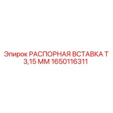 1650116311 Spacer Insert T 3.15 mm Epiroc