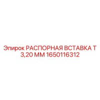 1650116312 Spacer Insert T 3.20 mm Epiroc