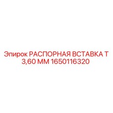1650116320 РАСПОРНАЯ ВСТАВКА Т 3,60 ММ Epiroc