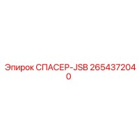 2654372040 СПАСЕР-JSB Epiroc