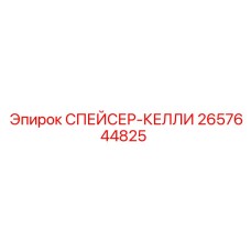2657644825 СПЕЙСЕР-КЕЛЛИ Epiroc