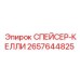 2657644825 СПЕЙСЕР-КЕЛЛИ Epiroc