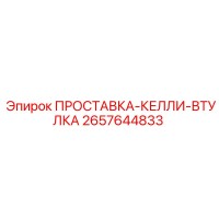 2657644833 ПРОСТАВКА-КЕЛЛИ-ВТУЛКА Epiroc