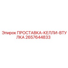 2657644833 ПРОСТАВКА-КЕЛЛИ-ВТУЛКА Epiroc