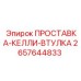 Оригинальная проставка-келли-втулка 2657644833 от Epiroc