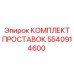 5540914600 КОМПЛЕКТ ПРОСТАВОК Epiroc