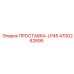 4700262695 ПРОСТАВКА-LP45 Epiroc