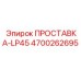 4700262695 ПРОСТАВКА-LP45 Epiroc