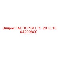 1504200800 РАСПОРКА LT5-20 KE Epiroc