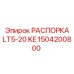 Титановая распорка LT5-20 KE арт.1504200800 для глубокого бурения Epiroc